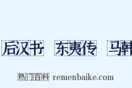 后汉书·东夷传·马韩是什么意思的图片